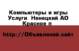 Компьютеры и игры Услуги. Ненецкий АО,Красное п.